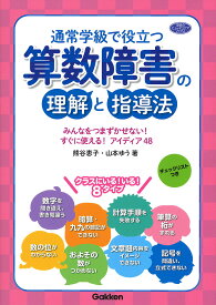 通常学級で役立つ算数障害の理解と指導法 みんなをつまずかせない!すぐに使える!アイディア48／熊谷恵子／山本ゆう【1000円以上送料無料】