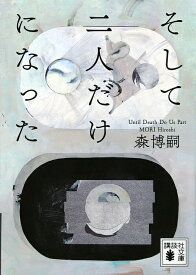 そして二人だけになった Until Death Do Us Part／森博嗣【1000円以上送料無料】