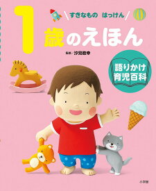 1歳のえほん すきなものはっけん／汐見稔幸／岩瀬恭子／子供／絵本【1000円以上送料無料】