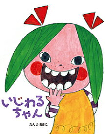 【送料無料】いじわるちゃん／たんじあきこ