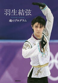 【送料無料】羽生結弦魂のプログラム／羽生結弦