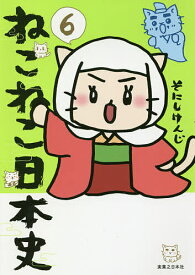 【送料無料】ねこねこ日本史 6／そにしけんじ