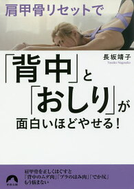 【送料無料】肩甲骨リセットで「背中」と「おしり」が面白いほどやせる!／長坂靖子