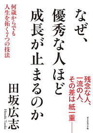 なぜ、優秀な人ほど成長が止まるのか 何歳からでも人生を拓く7つの技法／田坂広志【1000円以上送料無料】