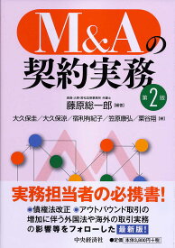 【送料無料】M&Aの契約実務／藤原総一郎／大久保圭／大久保涼