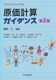 原価計算ガイダンス／柳田仁／荒井義則【1000円以上送料無料】