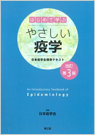 【送料無料】はじめて学ぶやさしい疫学 日本疫学会標準テキスト／日本疫学会