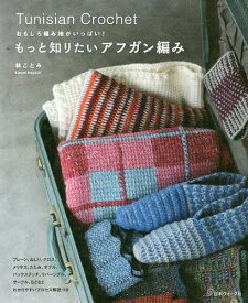 もっと知りたいアフガン編み おもしろ編み地がいっぱい!／林ことみ【1000円以上送料無料】
