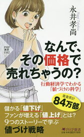 なんで、その価格で売れちゃうの? 行動経済学でわかる「値づけの科学」／永井孝尚【1000円以上送料無料】