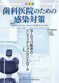 歯科医院のための感染対策 決定版 ヨーロッパ基準のインフェクションコントロール／中村健太郎／著山本司将／伊藤磨樹【1000円以上送料無料】