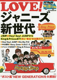 LOVE!ジャニーズ新世代 J批評★Hey!Say!JUMPからKing & Princeまで次に“来る”のは誰だ!?／別冊宝島編集部【1000円以上送料無料】