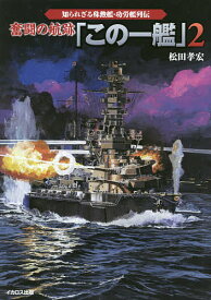 奮闘の航跡「この一艦」 知られざる殊勲艦・功労艦列伝 2／松田孝宏【1000円以上送料無料】