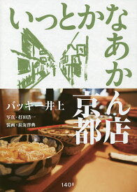 楽天市場 バッキ 井上 いっとかなあかん店 京都の通販
