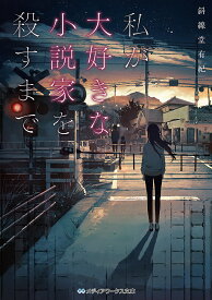 楽天市場 私が大好きな小説家を殺すまでの通販 楽天市場 私が大好きな小説家を殺すまでの通販