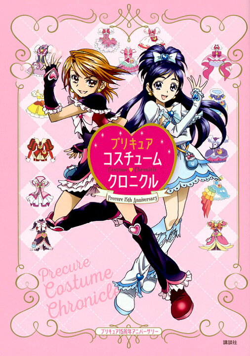 楽天市場 プリキュアコスチュームクロニクル プリキュア１５周年アニバーサリー 東映アニメーション 1000円以上送料無料 Bookfan 2号店 楽天市場店