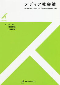 メディア社会論／辻泉／南田勝也／土橋臣吾【1000円以上送料無料】