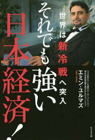 それでも強い日本経済! 世界は新冷戦へ突入／エミン・ユルマズ【1000円以上送料無料】