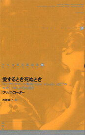 【送料無料】愛するとき死ぬとき／フリッツ・カーター／浅井晶子