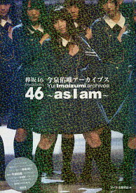 欅坂46今泉佑唯アーカイブス～as I am～／アイドル研究会【1000円以上送料無料】