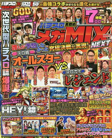 【送料無料】パチスロ実戦術メガMIX NEXT vol.1