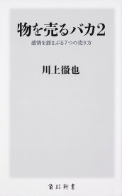 物を売るバカ 2／川上徹也【1000円以上送料無料】