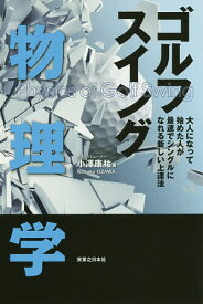 【送料無料】ゴルフスイング物理学 大人になって始めた人が最速でシングルになれる新しい上達法／小澤康祐