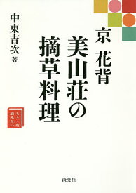 【送料無料】京 花背 美山荘の摘草料理／中東吉次／レシピ