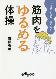 【送料無料】筋肉をゆるめる体操 体のコリと痛みに悩まない!／佐藤青児