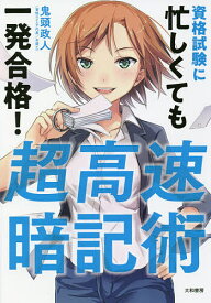 超高速暗記術 資格試験に忙しくても一発合格!／鬼頭政人【1000円以上送料無料】