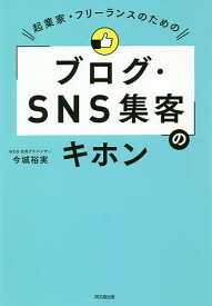 起業家・フリーランスのための「ブログ・SNS集客」のキホン／今城裕実【1000円以上送料無料】