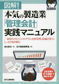 図解!本気の製造業「管理会計」実践マニュアル 経営カイゼン〈コストダウン、在庫管理、原価計算〉にしっかり取り組む／吉川武文／王子経営研究会【1000円以上送料無料】