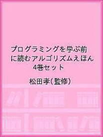 プログラミングを学ぶ前に読むアルゴリズムえほん 4巻セット／松田孝【1000円以上送料無料】