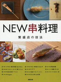 【送料無料】NEW串料理 繁盛店11の技法／旭屋出版編集部／レシピ