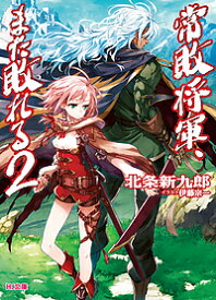 常敗将軍、また敗れる 2／北条新九郎【1000円以上送料無料】