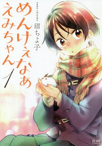 楽天市場 めんけぇなぁ えみちゃん １ 沼ちよ子 1000円以上送料無料 Bookfan 2号店 楽天市場店