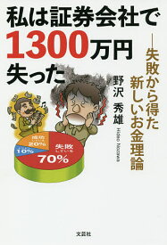 私は証券会社で1300万円失った 失敗から得た新しいお金理論／野沢秀雄【1000円以上送料無料】