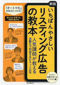 いちばんやさしいリスティング広告の教本 人気講師が教える自動化で利益を生むネット広告／杓谷匠／田中広樹／宮里茉莉奈【1000円以上送料無料】