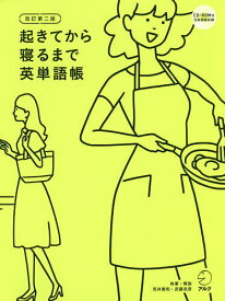 楽天市場 起きてから寝るまでの英単語の通販