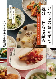 いつものおかずで塩分一日6g献立 減塩料理で困っている人に! これなら作れる!ちゃんとおいしい。／小川聖子／斉藤君江／高城順子／レシピ【1000円以上送料無料】