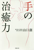 【送料無料】手の治癒力／山口創