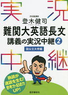 【送料無料】登木健司難関大英語長文講義の実況中継 2／登木健司