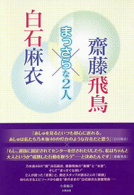 白石麻衣×齋藤飛鳥 まっさらな2人／小倉航洋【1000円以上送料無料】