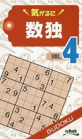 【送料無料】気がるに数独 VOL.4／ニコリ