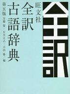 【送料無料】旺文社全訳古語辞典／宮腰賢／石井正己／小田勝