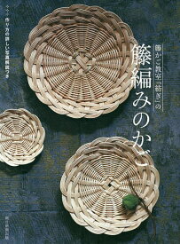 【送料無料】籐かご教室「紡ぎ」の籐編みのかご／籐かご教室紡ぎ