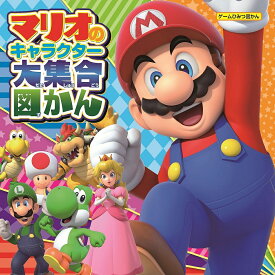 マリオのキャラクター大集合図かん【1000円以上送料無料】