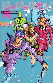 ジョジョリオン ジョジョの奇妙な冒険 Part8 volume19／荒木飛呂彦【1000円以上送料無料】