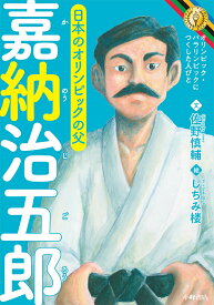 嘉納治五郎 日本のオリンピックの父／佐野慎輔／しちみ楼【1000円以上送料無料】