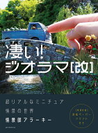 【送料無料】凄い!ジオラマ 超リアルなミニチュア情景の世界／情景師アラーキー