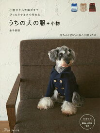 うちの犬(コ)の服+小物 小型犬から大型犬までぴったりサイズで作れる／金子俊雄【1000円以上送料無料】